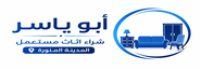 ابو ياسر لشراء الأثاث المستعمل
